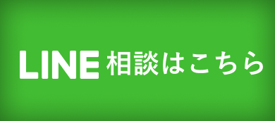 LINE相談はこちら