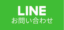 LINEお問い合わせ
