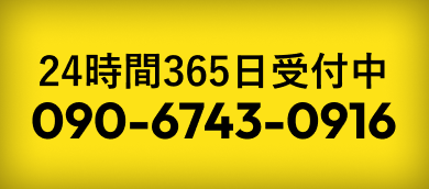 24時間365日受付中 090-6743-0916