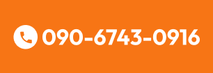 090-6743-0916