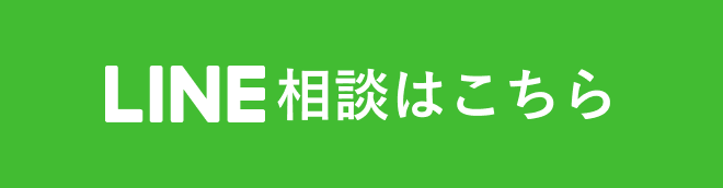 LINE相談はこちら