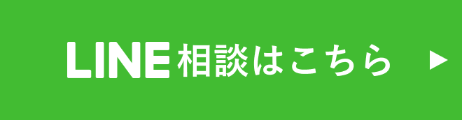 LINE相談はこちら