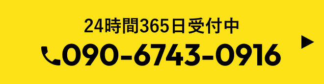 24時間365日受付中 090-6743-0916