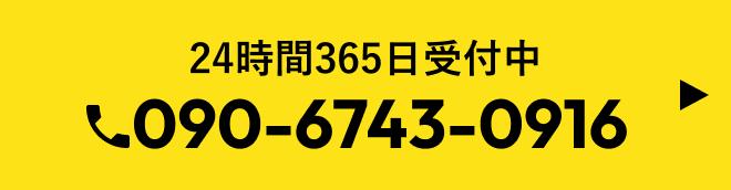 090-6743-0916