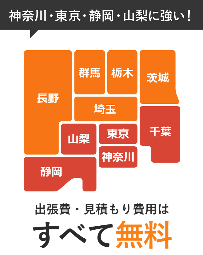 神奈川・東京・静岡・山梨に強い！ 出張費・見積もり費用はすべて無料