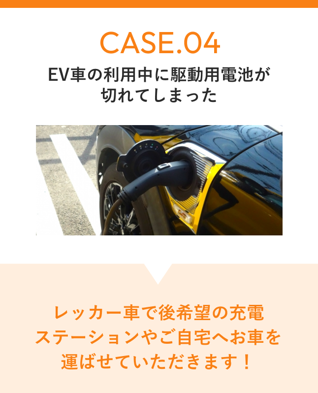 CASE04 EV車の利用中に駆動用電池が切れてしまった レッカー車でご希望の充電ステーションやご自宅へお車を運ばせていただきます！