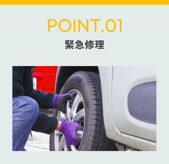 緊急修理