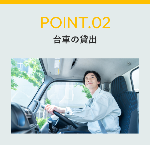 台車の貸出