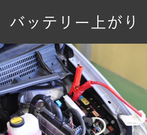 バッテリー上がり