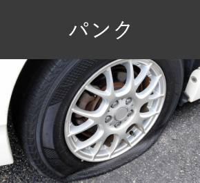 パンクパンク