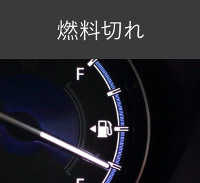燃料切れ