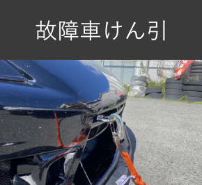 故障車けん引