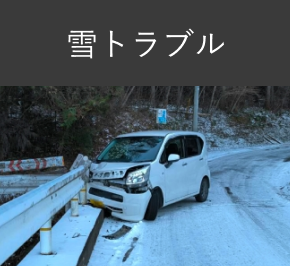 雪トラブル