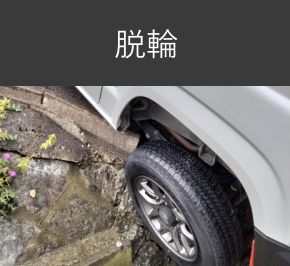 脱輪