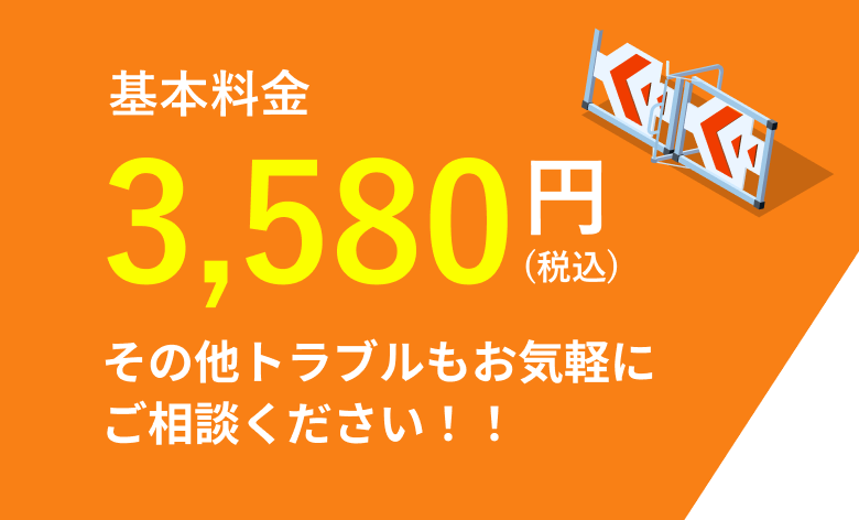 基本料金3,580円(税込) その他トラブルもお気軽にご相談ください！！
