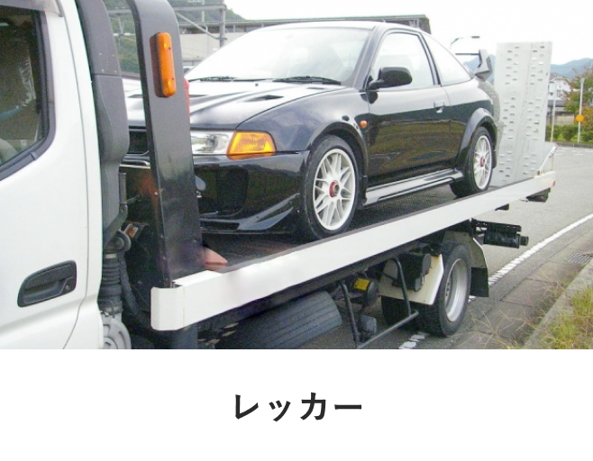 レッカー