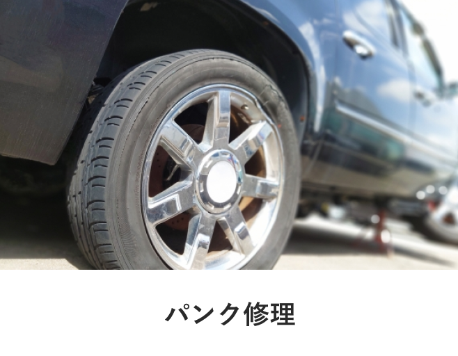 パンク修理