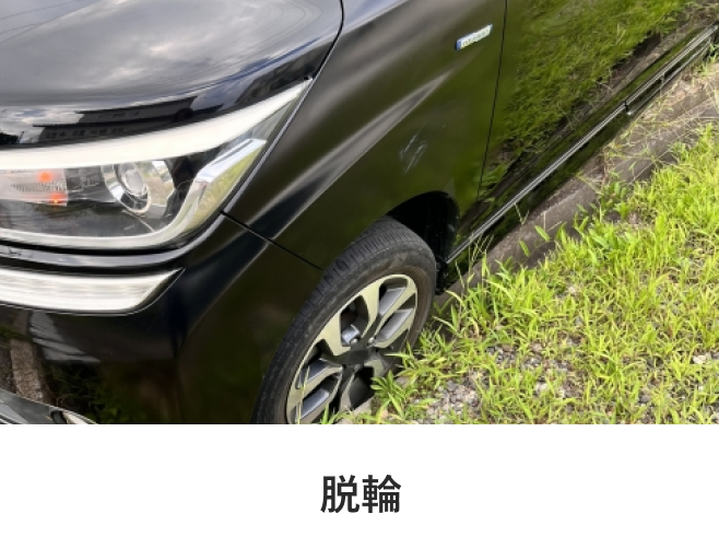 脱輪