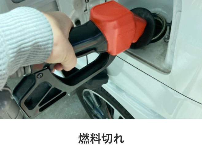 燃料切れ