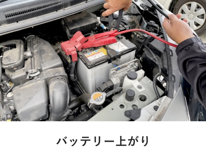 バッテリー上がり