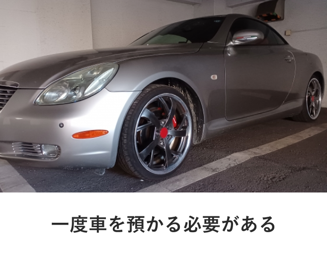 一度車を預かる必要がある
