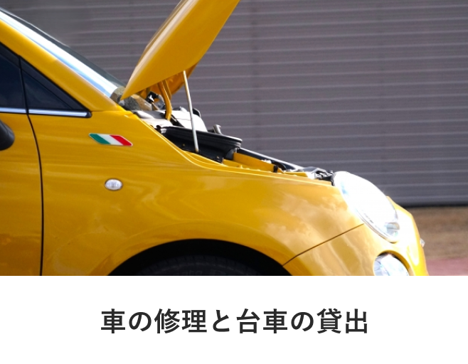 車の修理と台車の貸出