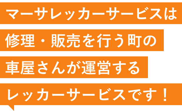 マーサレッカーサービスは修理・販売を行う町の車屋さんが運営するレッカーサービスです！