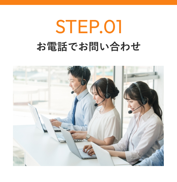 STEP01 お電話でお問い合わせ
