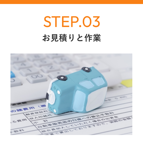 STEP03 お見積もりと作業