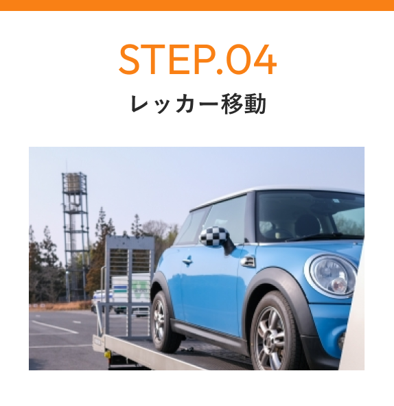 STEP04 レッカー移動