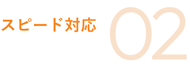 スピード対応