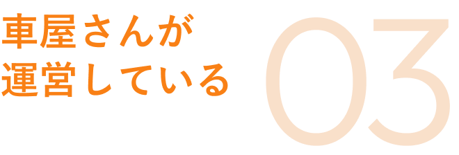 車屋さんが運営している