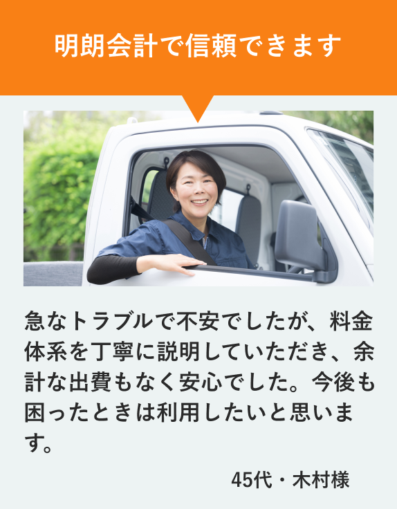 明朗会計で信頼できます