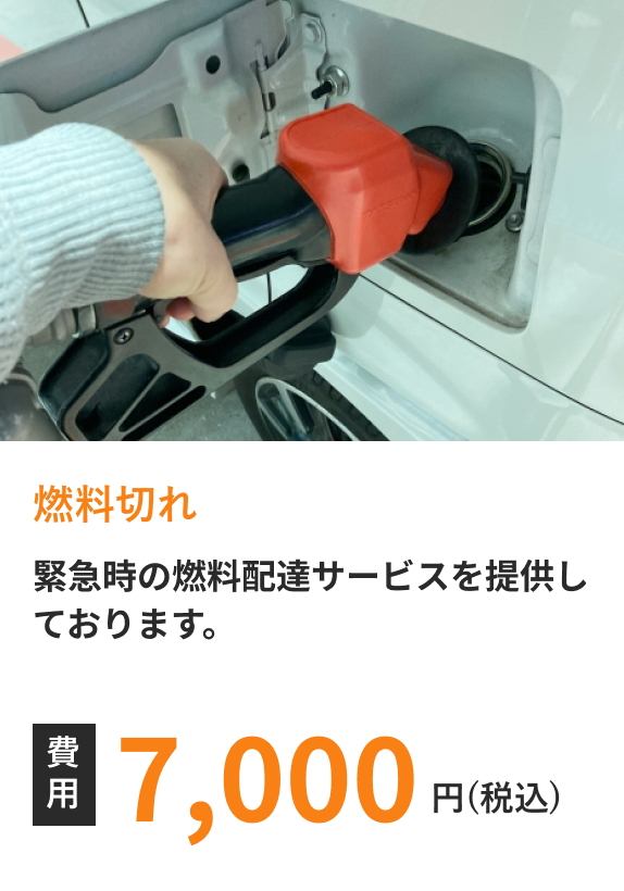 燃料切れ