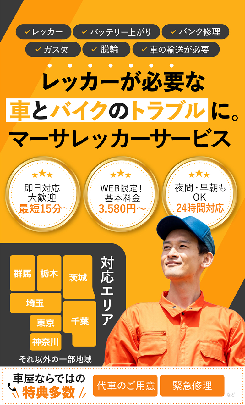 レッカーが必要な車とトラブルに。マーサレッカーサービス
